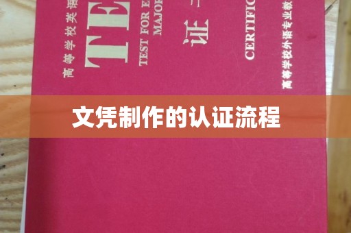 蕉城文凭制作的认证流程